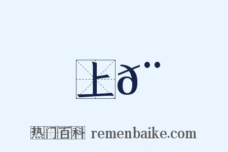 上𨌩是什么意思的图片